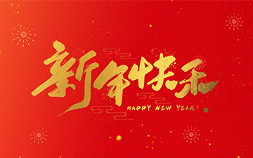 浙江中能電氣有限公司祝大家2025新年快樂！